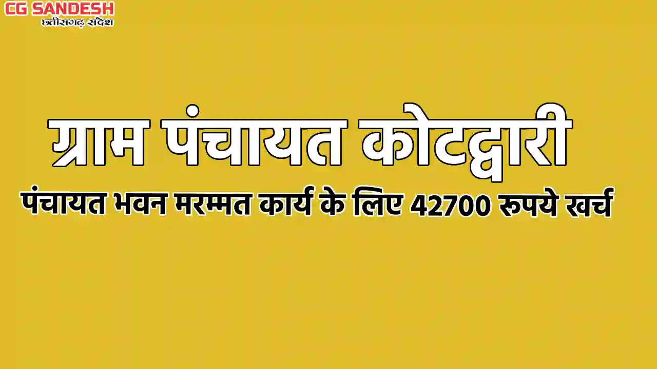 सरायपाली : ग्राम पंचायत कोटद्वारी ने तालाब सफाई में खर्च किय... - CG Sandesh