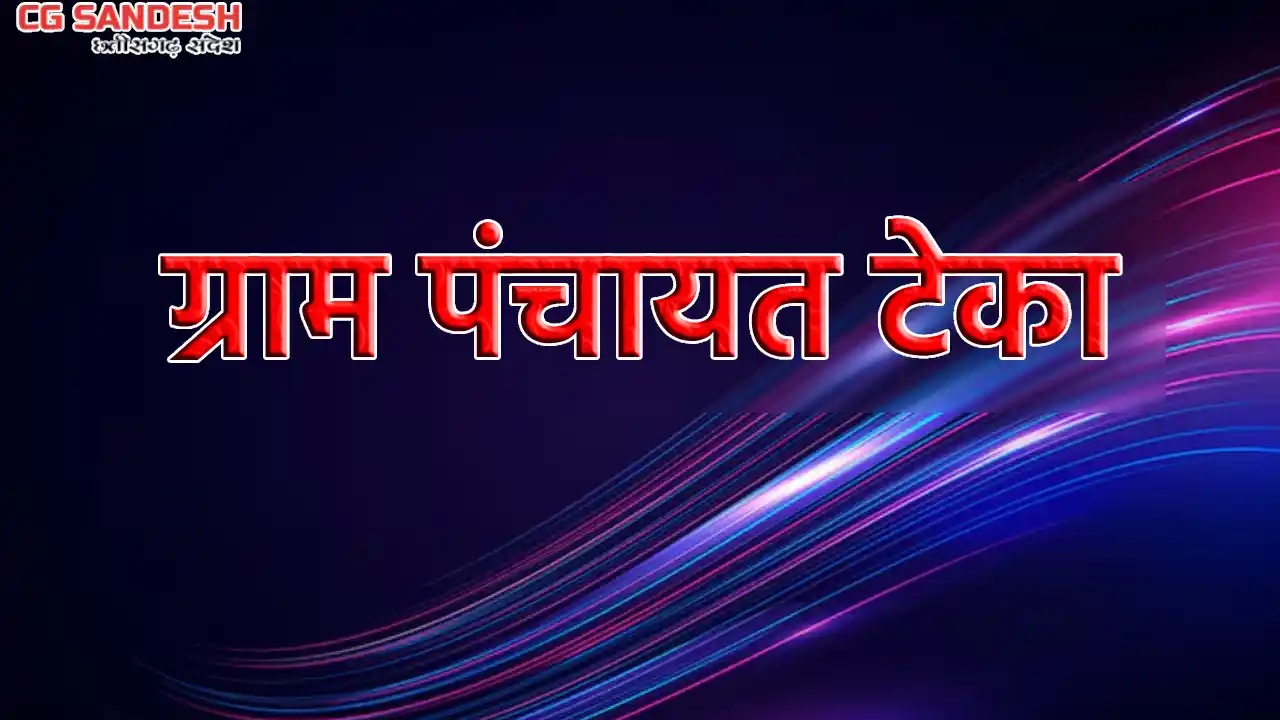 बागबाहरा : ग्राम पंचायत टेका ने नेम प्लेट के लिए 15 हजार सहि... - CG Sandesh