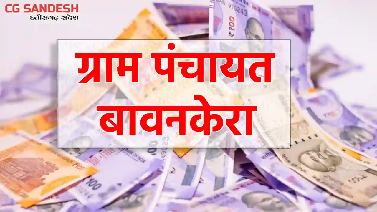 महासमुंद : ग्राम पंचायत बावनकेरा ने किस काम पर किया कितना खर... - CG Sandesh
