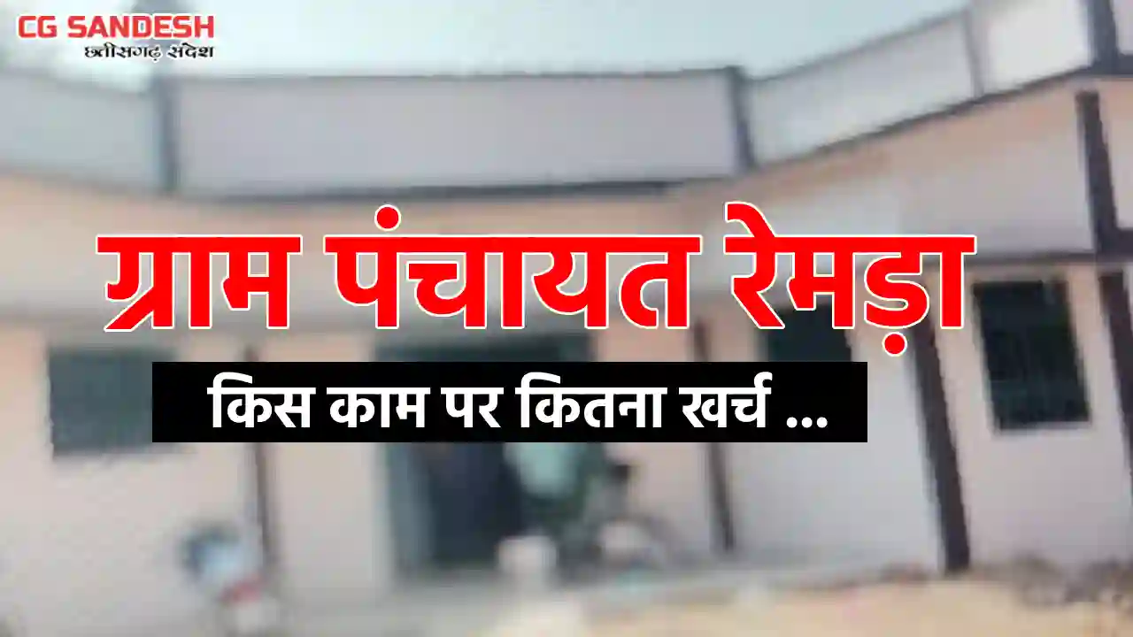 पिथौरा : ग्राम पंचायत रेमड़ा ने बाजार समतलीकरण सहित कई कार्यो... - CG Sandesh