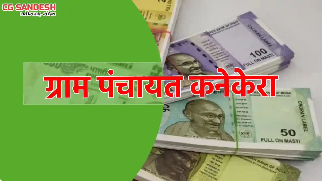 महासमुंद : ग्राम पंचायत कनेकेरा ने स्वच्छता पर खर्च किये 70 ... - CG Sandesh