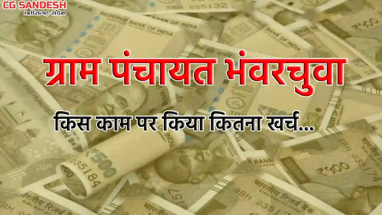 बसना : ग्राम पंचायत भंवरचुवा ने किस काम पर किया कितना खर्च, ... - CG Sandesh
