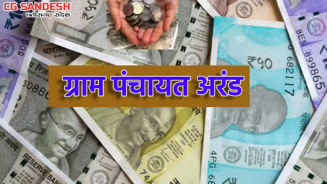 बागबाहरा : ग्राम पंचायत अरंड ने बोर खनन पर खर्च किया 1 लाख 3... - CG Sandesh