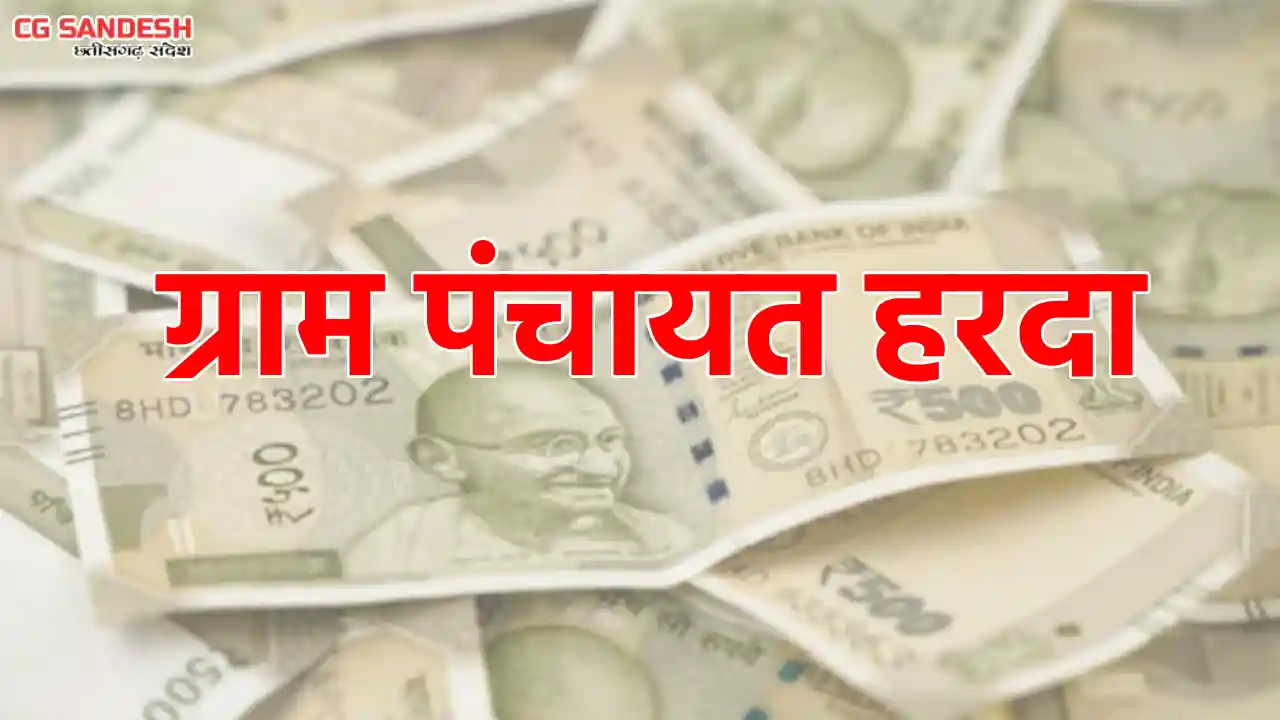 बसना : ग्राम पंचायत हरदा ने किस काम पर किया कितना खर्च, जाने... - CG Sandesh
