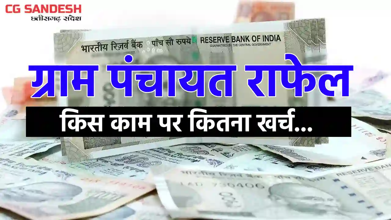 सरायपाली : ग्राम पंचायत राफेल ने स्वच्छता सहित कई कार्यों पर... - CG Sandesh