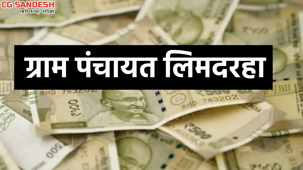 पिथौरा : ग्राम पंचायत लिमदरहा ने किस काम पर किया कितना खर्च,... - CG Sandesh