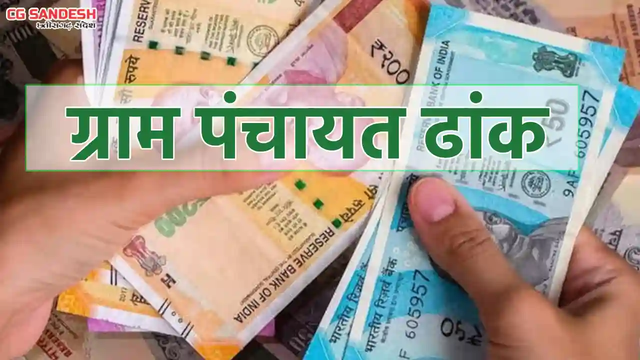 महासमुंद : ग्राम पंचायत ढांक ने किस काम पर किया कितना खर्च - CG Sandesh