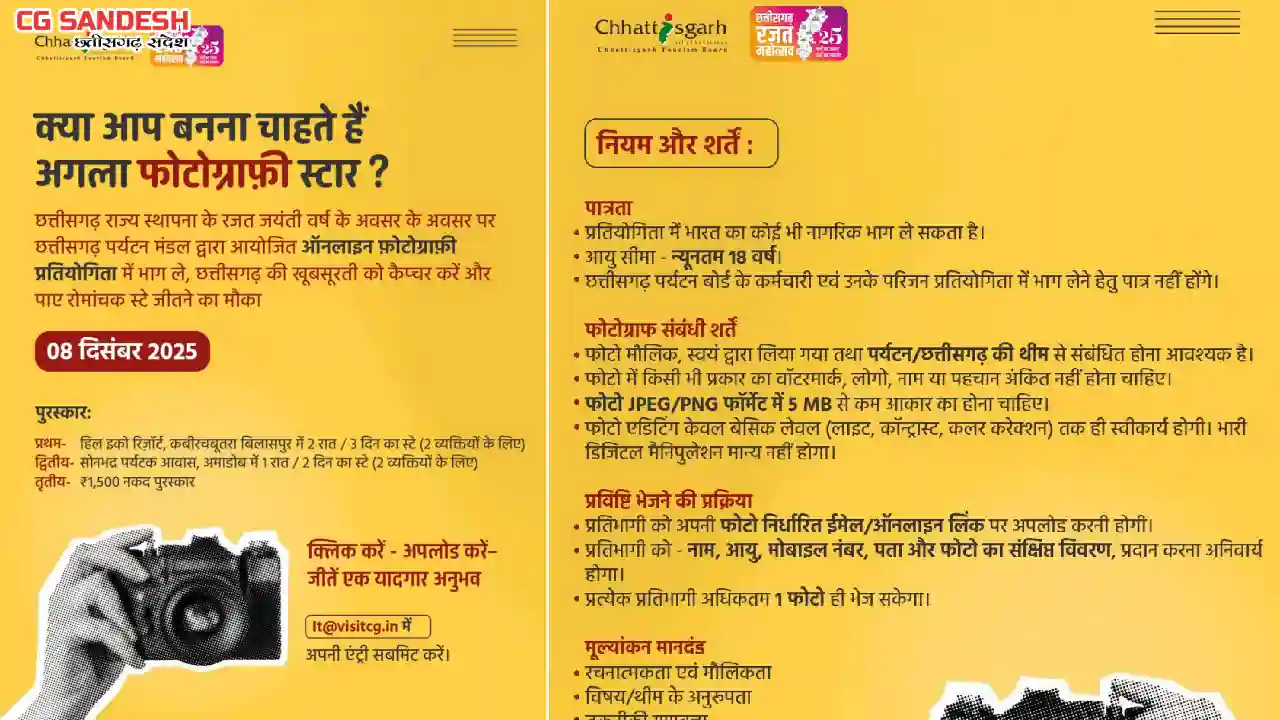 छत्तीसगढ़ पर्यटन बोर्ड द्वारा रजत जयंती वर्ष में ऑनलाइन फोटोग... - CG Sandesh