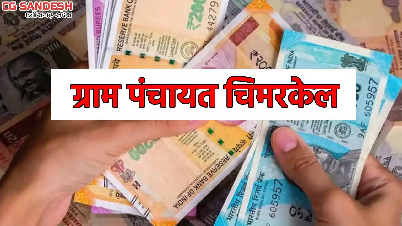 बसना : ग्राम पंचायत चिमरकेल ने स्वच्छता पर खर्च किये 66 हजार... - CG Sandesh