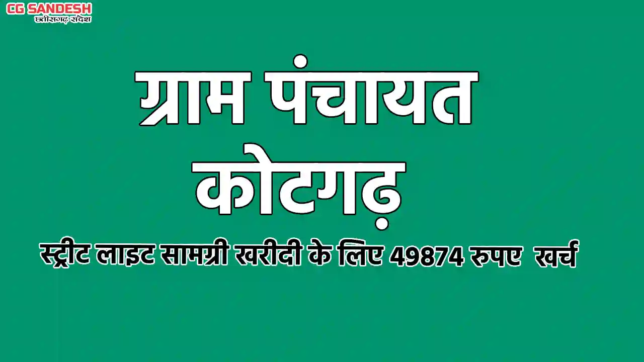 पिथौरा : गिट्टी, सीमेंट खरीदी पर 50 हजार खर्च, जानें ग्राम प... - CG Sandesh