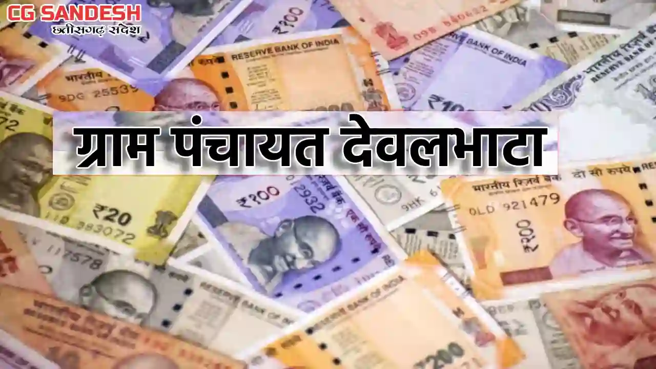 सरायपाली : कचरा डिब्बा खरीदी पर देवलभाटा पंचायत ने खर्च की 5... - CG Sandesh