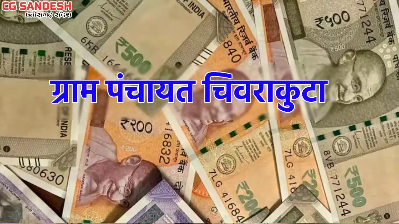 सरायपाली : स्वच्छता पर 72 हजार खर्च, जानें ग्राम पंचायत चिवर... - CG Sandesh