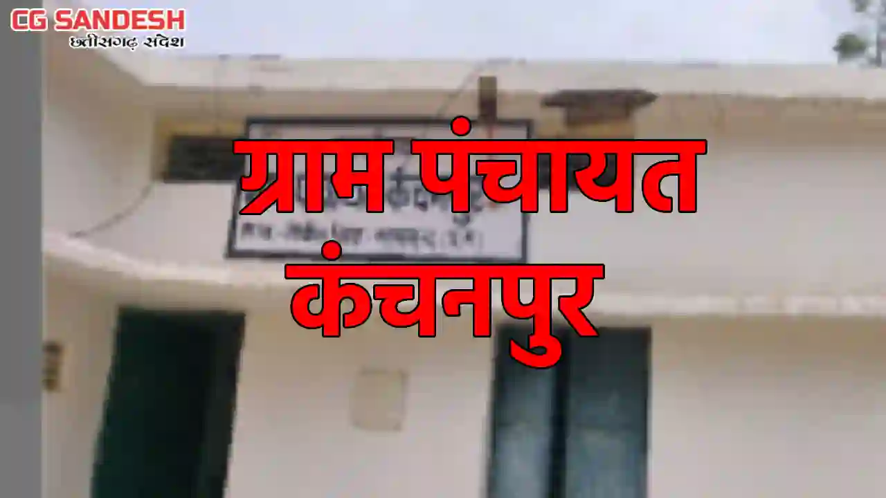 पिथौरा : ग्राम पंचायत कंचनपुर ने खर्च किया 3 लाख 4 हजार, जान... - CG Sandesh