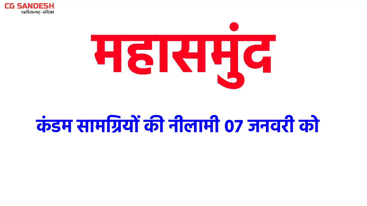 महासमुंद : कंडम सामग्रियों की नीलामी 07 जनवरी को - CG Sandesh
