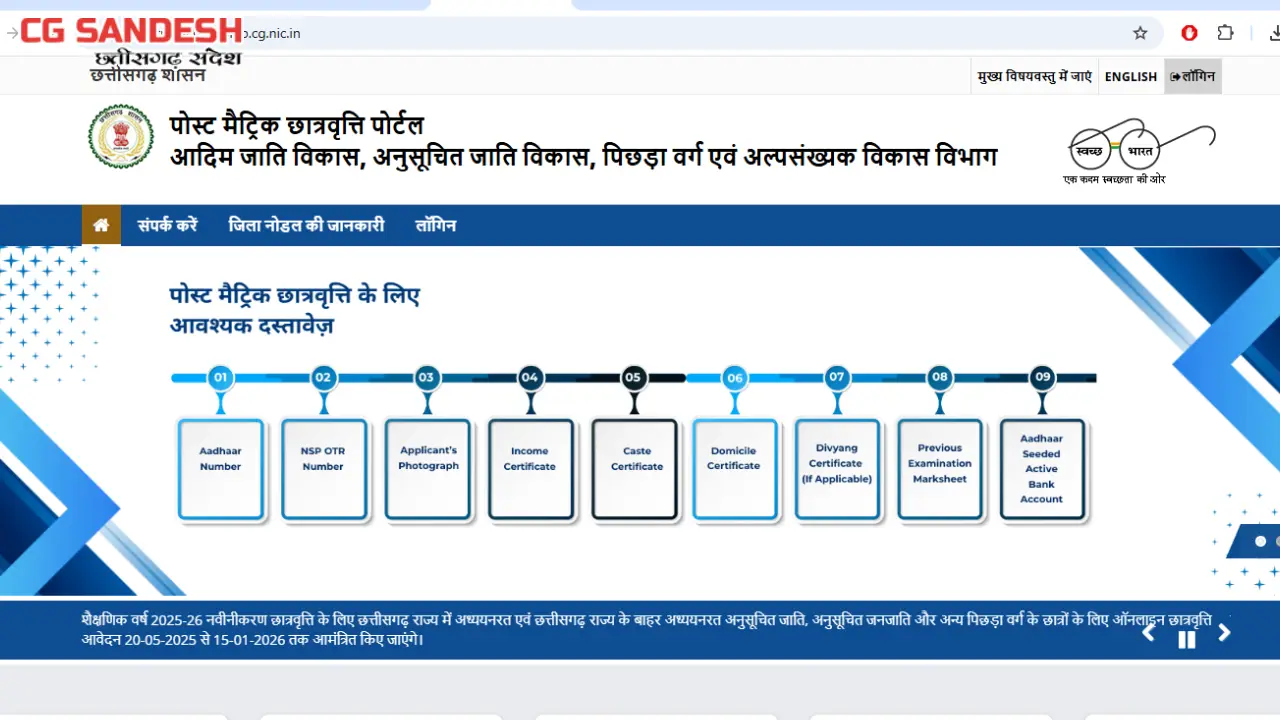 महासमुंद : ऑनलाइन पोस्ट मैट्रिक छात्रवृत्ति 2025-26, 15 जनवर... - CG Sandesh