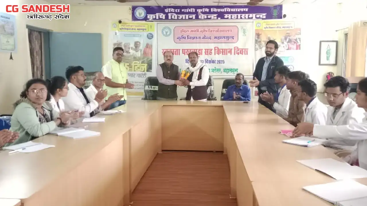महासमुंद : स्वच्छता पखवाड़ा सह किसान दिवस पर कृषक संगोष्ठी एव... - CG Sandesh