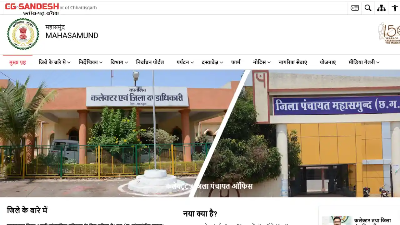 महासमुंद : राष्ट्रीय ग्राम स्वराज अभियान योजना में रिक्त संव... - CG Sandesh