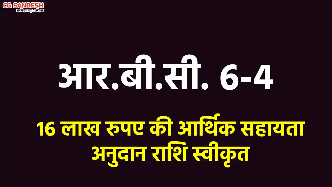 महासमुंद : आर.बी.सी. 6-4 के तहत 16 लाख रुपए की आर्थिक सहायता... - CG Sandesh