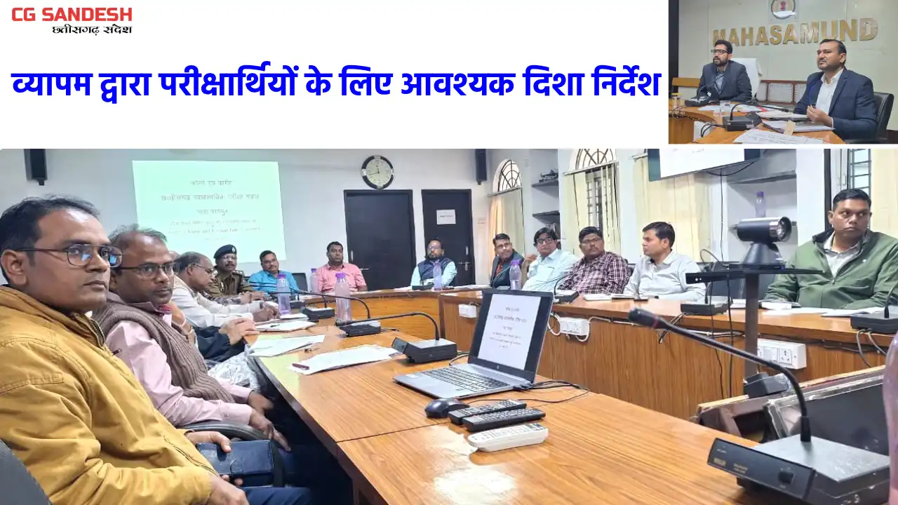 महासमुंद :अमीन भर्ती परीक्षा 07 दिसम्बर को, कलेक्टर ने पर्यव... - CG Sandesh