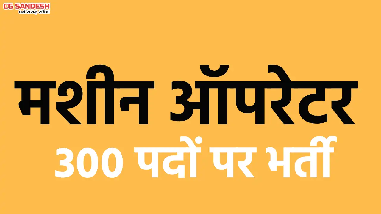 17 दिसंबर को प्लेसमेंट कैंप, मशीन ऑपरेटर के 300 पदों पर भर्त... - CG Sandesh