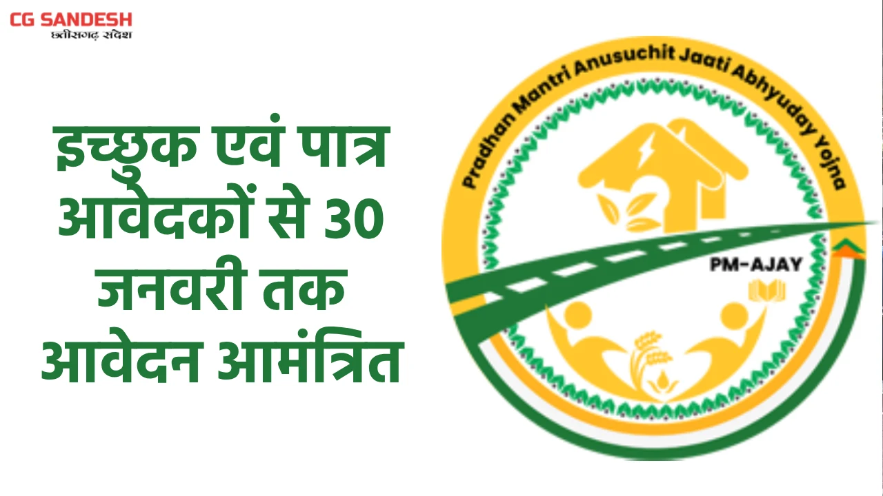 पीएम-अजय योजना के तहत महासमुंद जिले को 518 हितग्राहियों का ल... - CG Sandesh