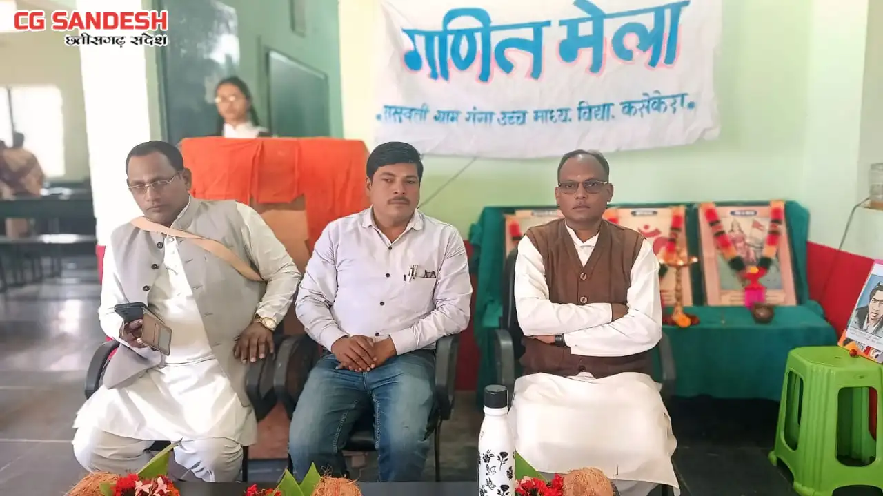 बागबाहरा :  रामानुजन के जयंती पर गणित मेला कार्यक्रम आयोजित - CG Sandesh