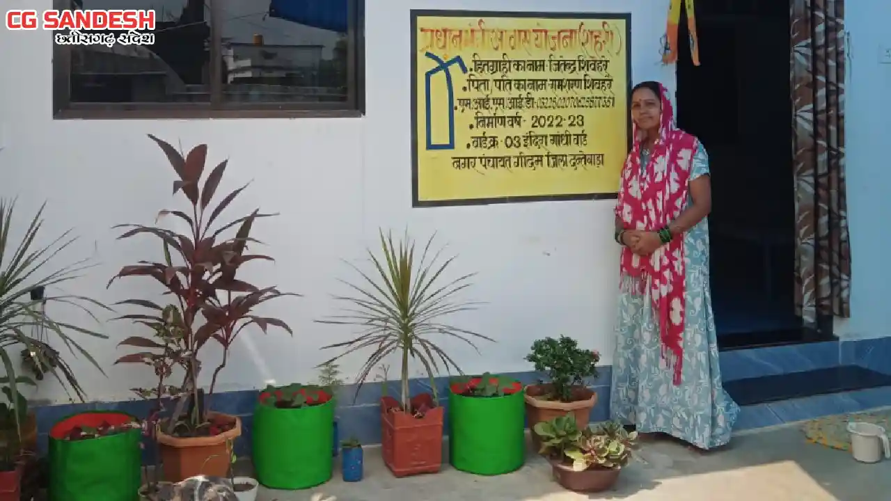 कच्चा मकान अब बीते दिनों की बात, पक्के मकान की सौगात - CG Sandesh