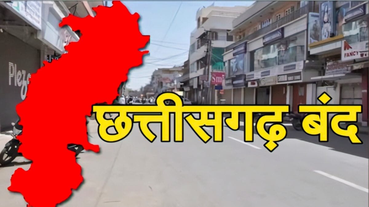 आज बंद रहेगा छत्तीसगढ़, इस लिए लिया गया फैसला - CG Sandesh
