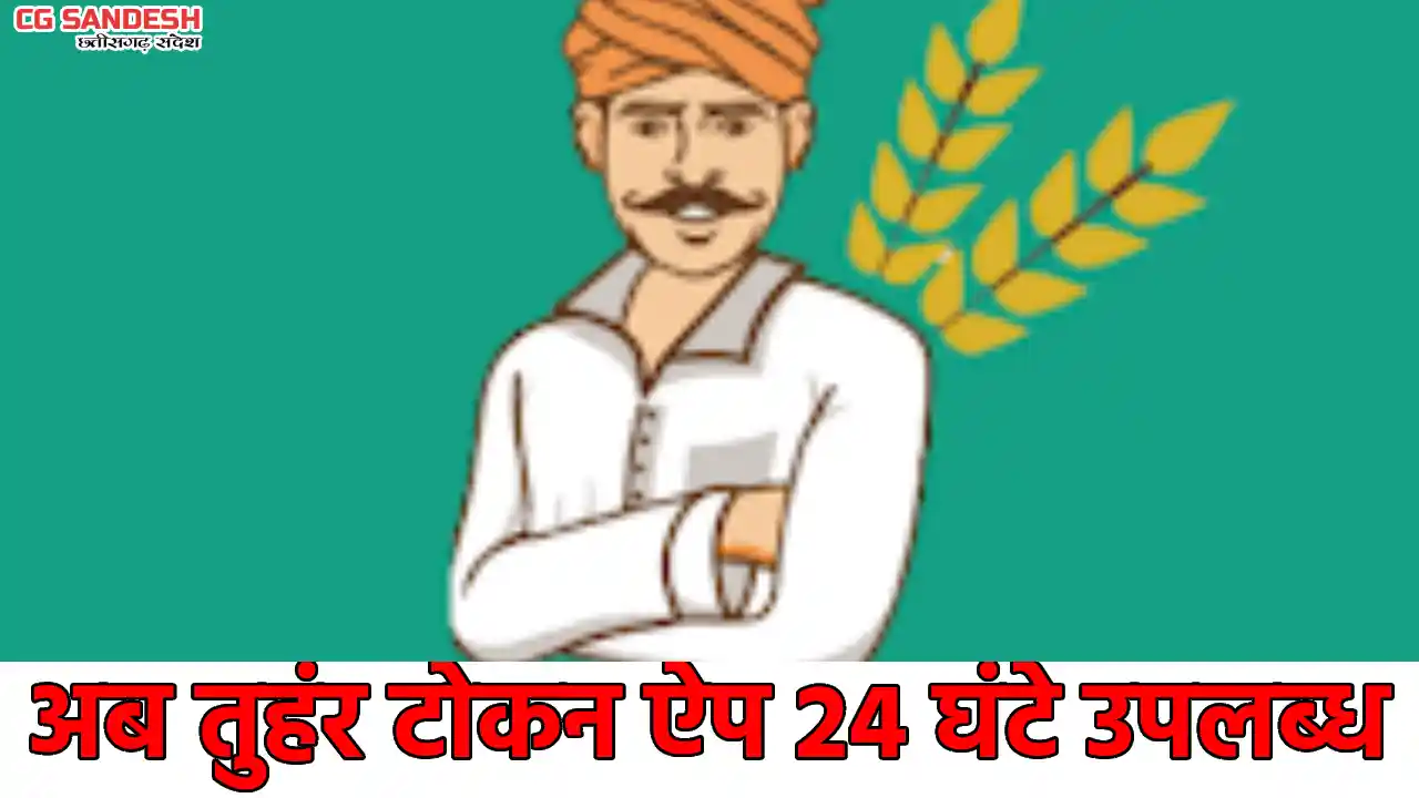 CG : धान बेचने की प्रक्रिया हुई सरल, अब दिन-रात कभी भी मिलेग... - CG Sandesh