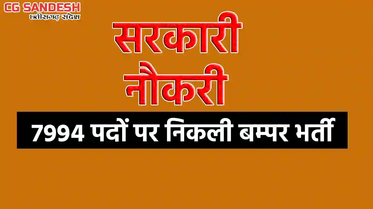 7994 पदों पर निकली बम्पर भर्ती, 12वीं पास कर सकते हैं आवेदन - CG Sandesh
