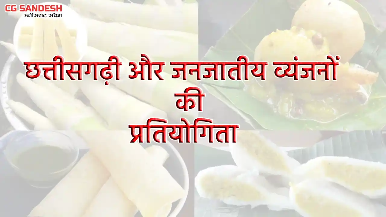 छत्तीसगढ़ी और जनजातीय व्यंजनों की प्रतियोगिता की गई आयोजित - CG Sandesh