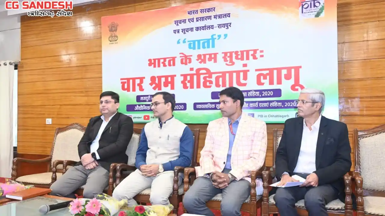 CG : चार नई श्रम संहिताओं पर रायपुर में मीडिया कार्यशाला आयो... - CG Sandesh