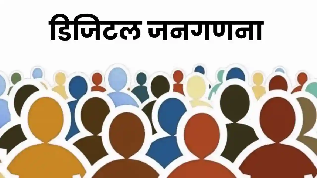2 चरणों में होगी जनगणना, मोबाइल एप्प से किया जाएगा डेटा संग्... - CG Sandesh