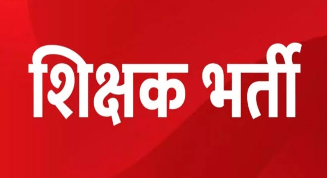 यहां 88 शिक्षकों के पदों पर होगी भर्तियां, कम्प्यूटर शिक्षक ... - CG Sandesh
