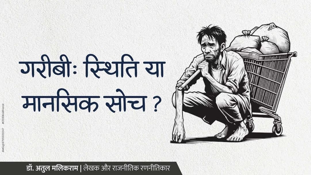 गरीबी: स्थिति या मानसिक सोच? - अतुल मलिकराम (लेखक और राजनीति... - CG Sandesh