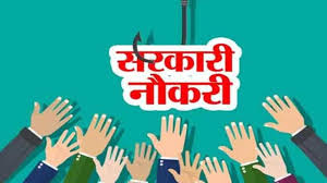  सरकारी नौकरी का हो रहा भंडारा....  न कोई परीक्षा, न कोई इंट... - CG Sandesh