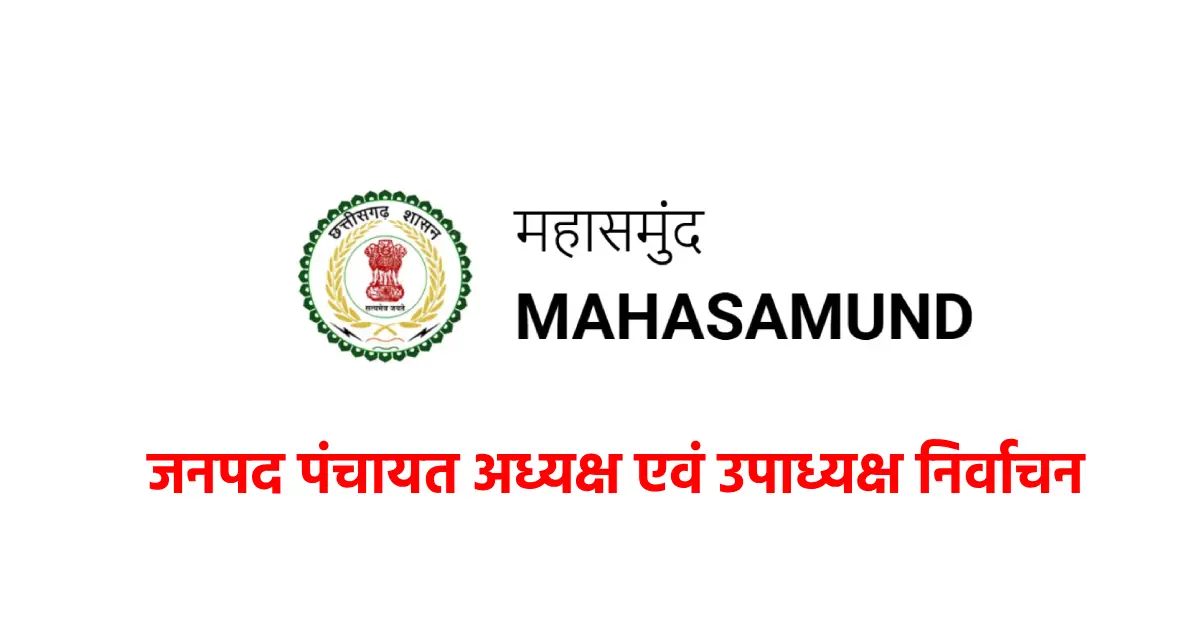 महासमुंद जिले में जनपद पंचायत अध्यक्ष एवं उपाध्यक्ष निर्वाचन... - CG Sandesh