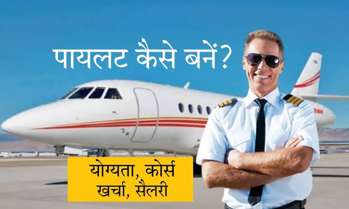अगर आप भी बनना चाहते हैं पायलट.... तो कर लीजिए 12वीं पास, क्... - CG Sandesh