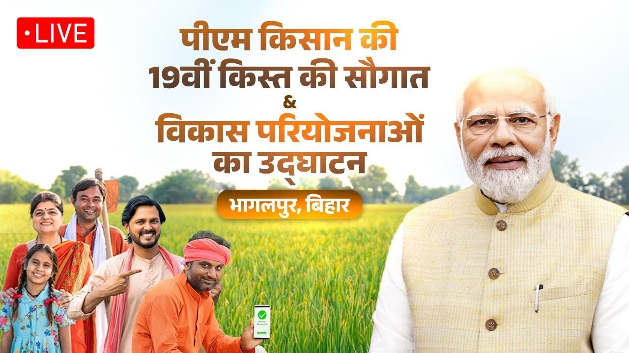कुछ देर में भागलपुर पहुंचेंगे प्रधानमंत्री मोदी, 10 करोड़ किस... - CG Sandesh