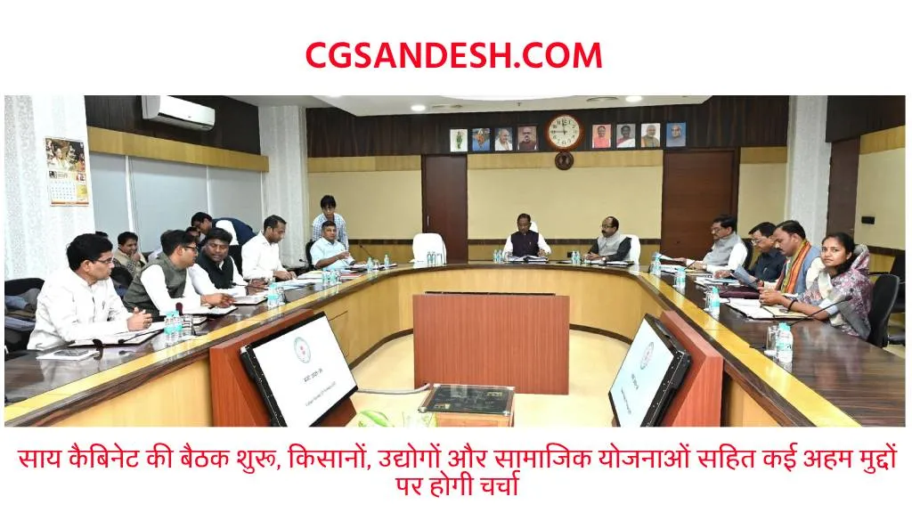 CG ब्रेकिंग : साय कैबिनेट की बैठक शुरू, किसानों, उद्योगों और सामाजिक योजनाओं सहित कई अहम मुद्दों पर होगी चर्चा
