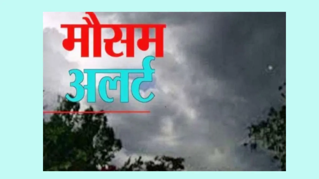 CG : छत्तीसगढ़ में मौसम में आज बदलाव, बारिश और गरज चमक के साथ वज्रपात की संभावना