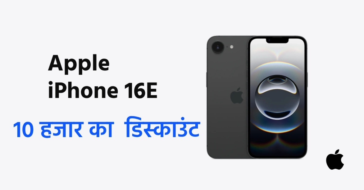 Apple iPhone 16e, 10 हजार का मिलेगा डिस्काउंट, दो दिन बाद से... - CG Sandesh