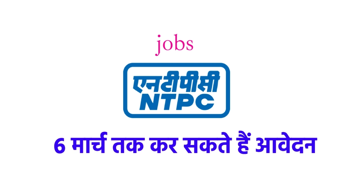 एनटीपीसी ने स्किल्ड वर्कर्स और टेक्निकल सपोर्ट के पदों पर नि... - CG Sandesh