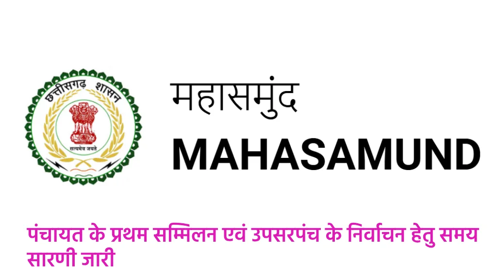 महासमुंद : पंचायत के प्रथम सम्मिलन एवं उपसरपंच के निर्वाचन ह... - CG Sandesh