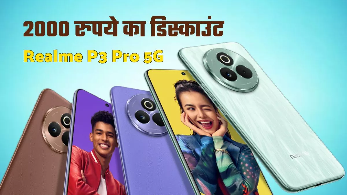  Realme P3 Pro 5G स्मार्टफोन पर मिला रहा 2 हजार का डिस्काउंट... - CG Sandesh