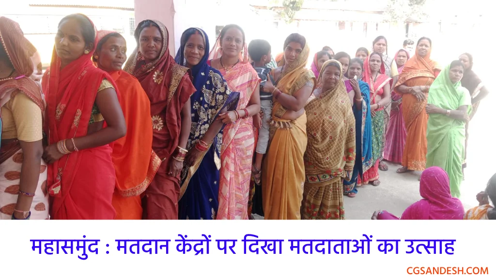 महासमुंद : मतदान केंद्रों पर दिखा मतदाताओं का उत्साह - CG Sandesh