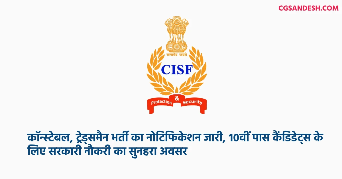 CISF कॉन्स्टेबल, ट्रेड्समैन भर्ती का नोटिफिकेशन जारी, 10वीं ... - CG Sandesh