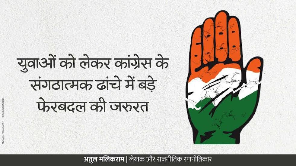 युवाओं को लेकर कांग्रेस के संगठात्मक ढांचे में बड़े फेरबदल की... - CG Sandesh