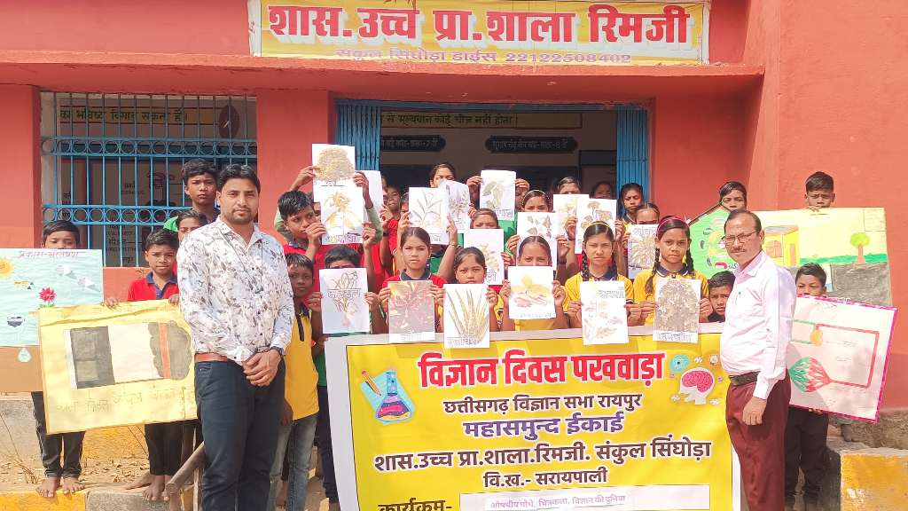 सरायपाली : रिमजी में "विज्ञान दिवस पखवाड़ा" के अंतर्गत विभिन... - CG Sandesh