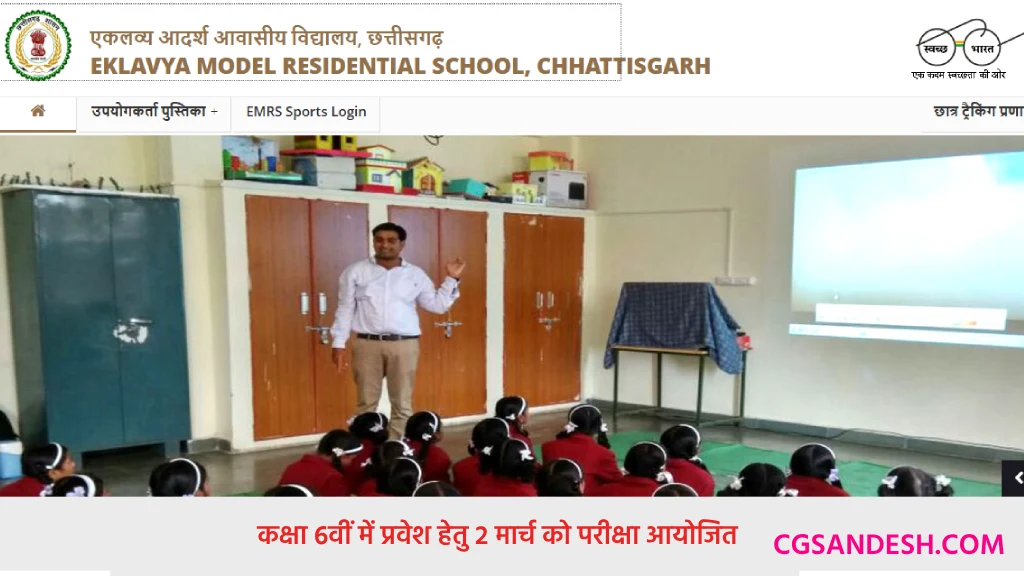 महासमुंद : एकलव्य आदर्श आवासीय विद्यालय शैक्षणिक सत्र 2025-2... - CG Sandesh